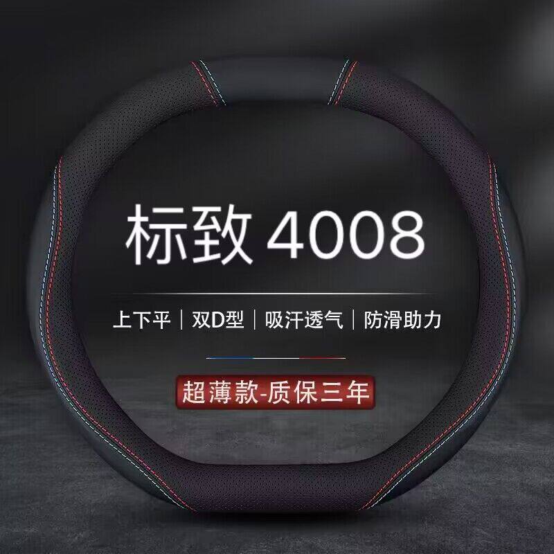 适用标致4008方向盘套18