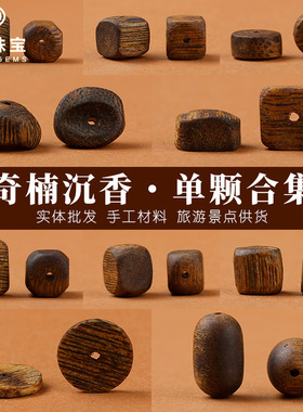 海南奇楠沉香(九分沉水)手作diy手链手串文玩佛珠配件