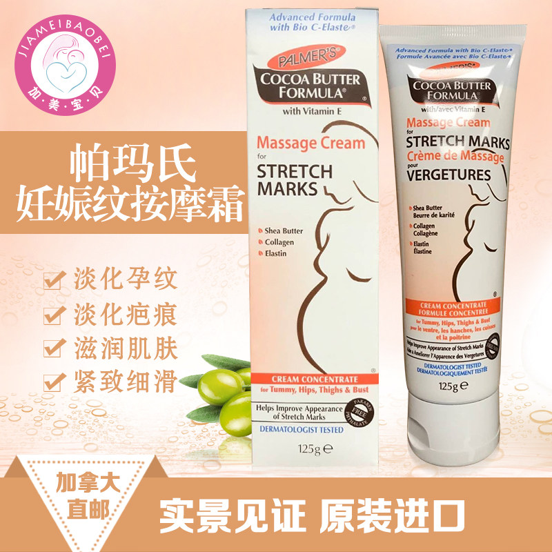 [加美宝贝加拿大代购妊娠纹护理]小S推荐！加拿大帕玛氏Palmer`月销量3件仅售80元