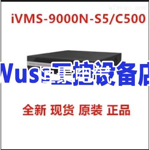 海康威视iVMS-9000N-S5/C500替代300议价产品议价