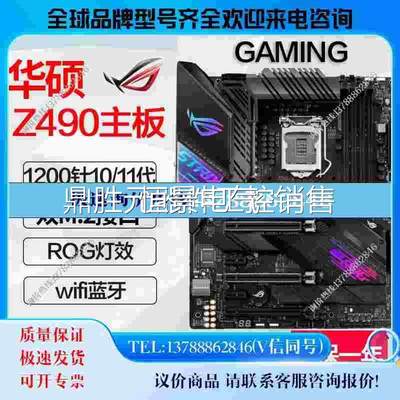 议价Asus/华硕 ROG STIRX Z490-E GAMING主板超频大板台式机B460