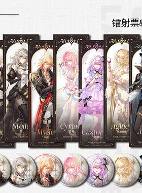 黄金裔白厄星万敌那刻夏昔涟遐蝶阿格莱雅周边镭射票谷子徽章吧唧