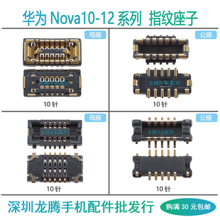 适用华为Nova10 11Pro 12Ultra 11SE 开机感应触摸排线指纹座子