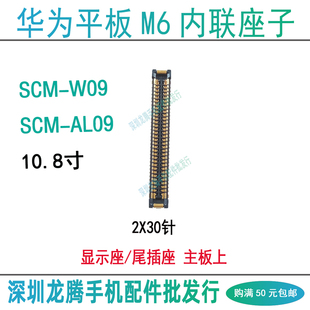 华为平板M6 屏幕显示主板座 SCM-AL00 W09 尾插排线座子电池内联