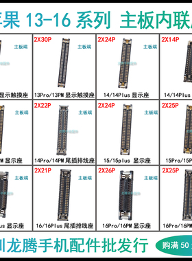 适用苹果13代PM 14Plus 15ProMax屏幕显示触摸主板座尾插排线座子
