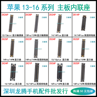 适用苹果13代PM 14Plus 15ProMax屏幕显示触摸主板座尾插排线座子