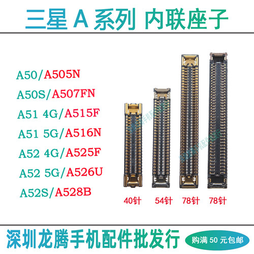 三星A52A51A50主板座子排线内联