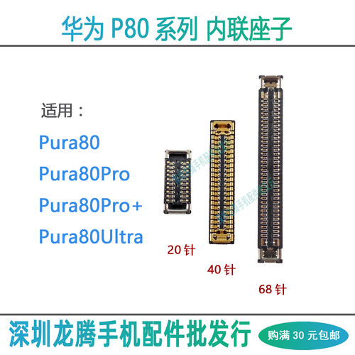 Pura80/Pro/Pro+/Ultra内联座子
