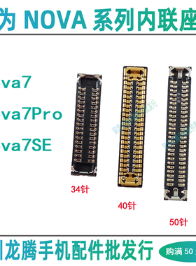 华为Nova7 Pro 7SE 屏幕显示座充电尾插排线座子主板内联连接母座