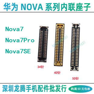 华为Nova7 Pro 7SE 屏幕显示座充电尾插排线座子主板内联连接母座