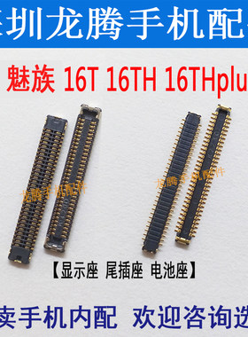 适用魅族16t显示主板连接座子
