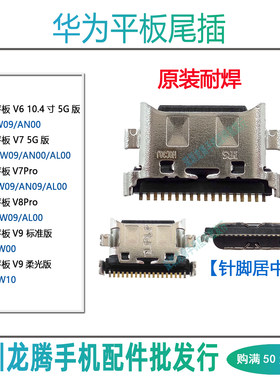 平板V6V7ProV8ProV9尾插