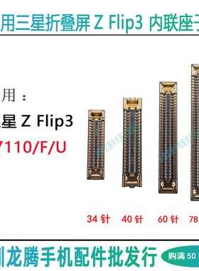 适用三星Z Flip3屏幕显示座F7110/F/U转轴排线座尾插座子主板内联