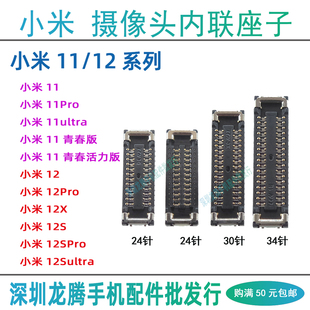 适用小米12X 12SPro 11Pro 12Ultra 12S主板前后置摄像头排线座子
