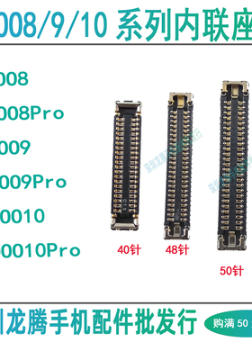 IQOO 8 9 10 PRO 屏幕总成显示座主板排线连接座尾插小板内联座子