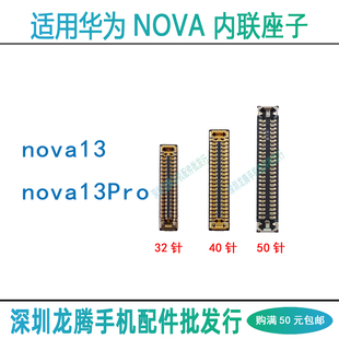 适用华为Nova13/13Pro屏幕显示主板充电尾插排线连接小板内联座子