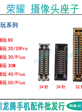 荣耀畅玩30405060摄像头座子