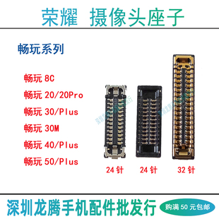 畅玩50 40 30 Plus 20Pro 30M 8C 前置后主摄像头排线座 主板内联