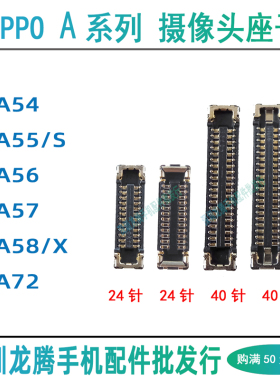 OPPO A54 A55S A56 A57 A58X A72前置后摄像头排线大相头主板座子