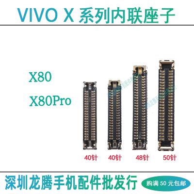 vivoX80系列显示座子主板排线座