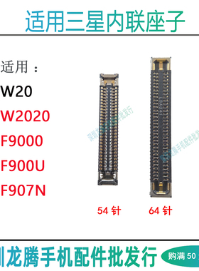 三星W20 W2020屏幕显示小板座F9000 F900U F907N尾插排线座子内联