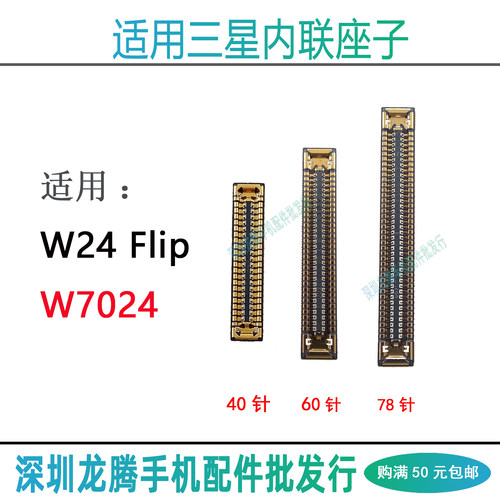 W24FlipW7024内联座子