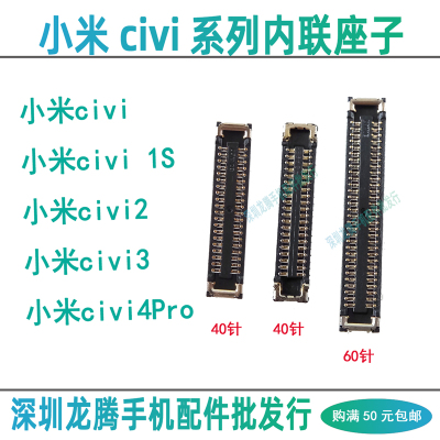 小米civi34Pro内联小板座排线座