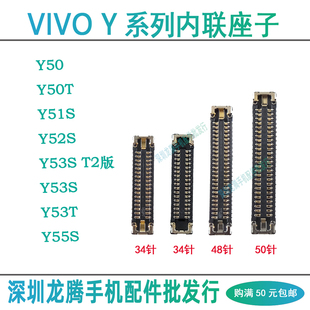 vivo Y50T Y53T Y51S Y52S Y53S Y55S屏幕排线显示座子主板尾插座