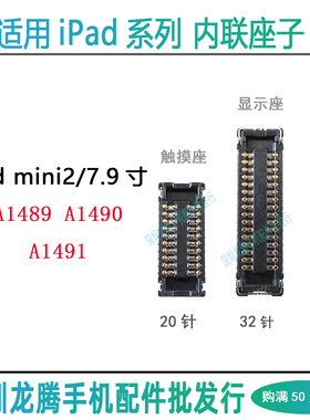 适用iPad mini2 屏幕排线显示主板座 A1489 A1490 A1491触摸座子