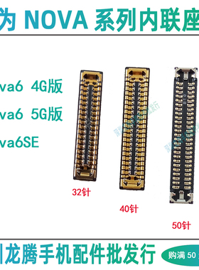 Nova6 6SE 4/5G版 内联卡扣主板连接屏幕显示充电尾插排线母座子