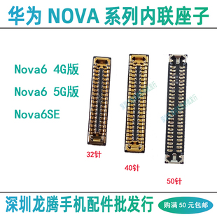 Nova6 5G版 內(nèi)聯(lián)卡扣主板連接屏幕顯示充電尾插排線母座子 6SE
