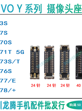 vivo Y70S Y71T Y73S/T Y76S Y77/E Y78/+前置后摄像头排线主板座
