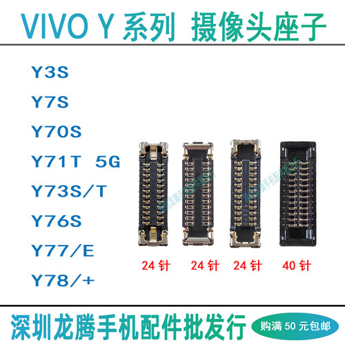 vivo Y70S Y71T Y73S/T Y76S Y77/E Y78/+前置后摄像头排线主板座