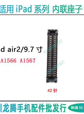 适用平板iPad air2主板显示座9.7寸A1566 A1567 触摸屏幕排线座子