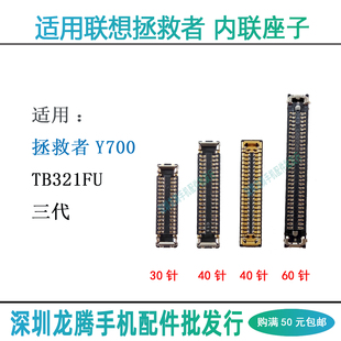 适用联想拯救者Y700三代TB321FU屏幕显示座主板排线尾插小板内联