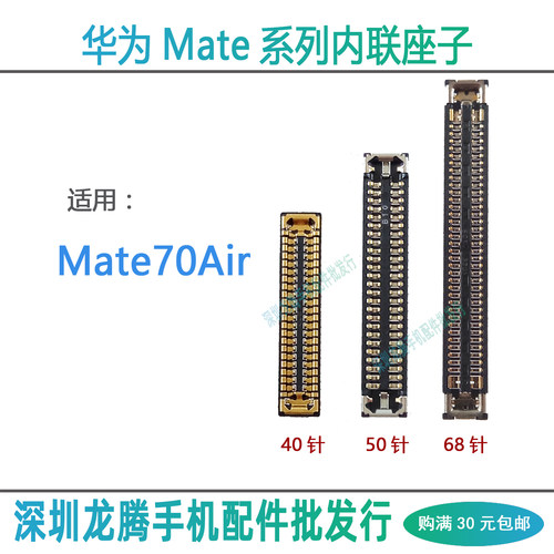 Mate70Air屏幕座尾插座排线座