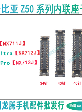 努比亚Z50SPro/Z50Ultra屏幕显示座主板连接尾插排线小板内联座子
