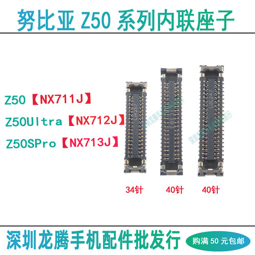 努比亚Z50系列显示座尾插排线座