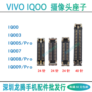 vivo IQOO9 8 7 5 Pro 3 前置后主摄像头排线 照相头主板内联座子