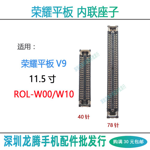 平板V9/ROL-W00主板内联座子
