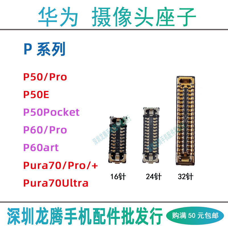 适用华为P50P60 Pura70 Pro Pro+ Ultra P50E 摄像头排线主板座子,3C数码配件,手机零部件,淘宝优惠券,粉丝福利购,淘宝优惠卷