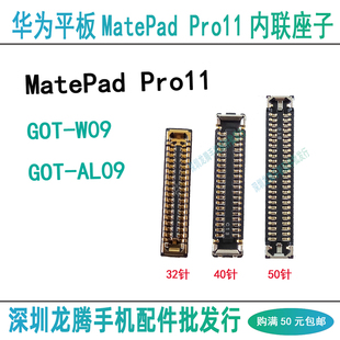 华为Matepad pro11平板GOT-W09 AL09 屏幕显示座尾插排线主板内联