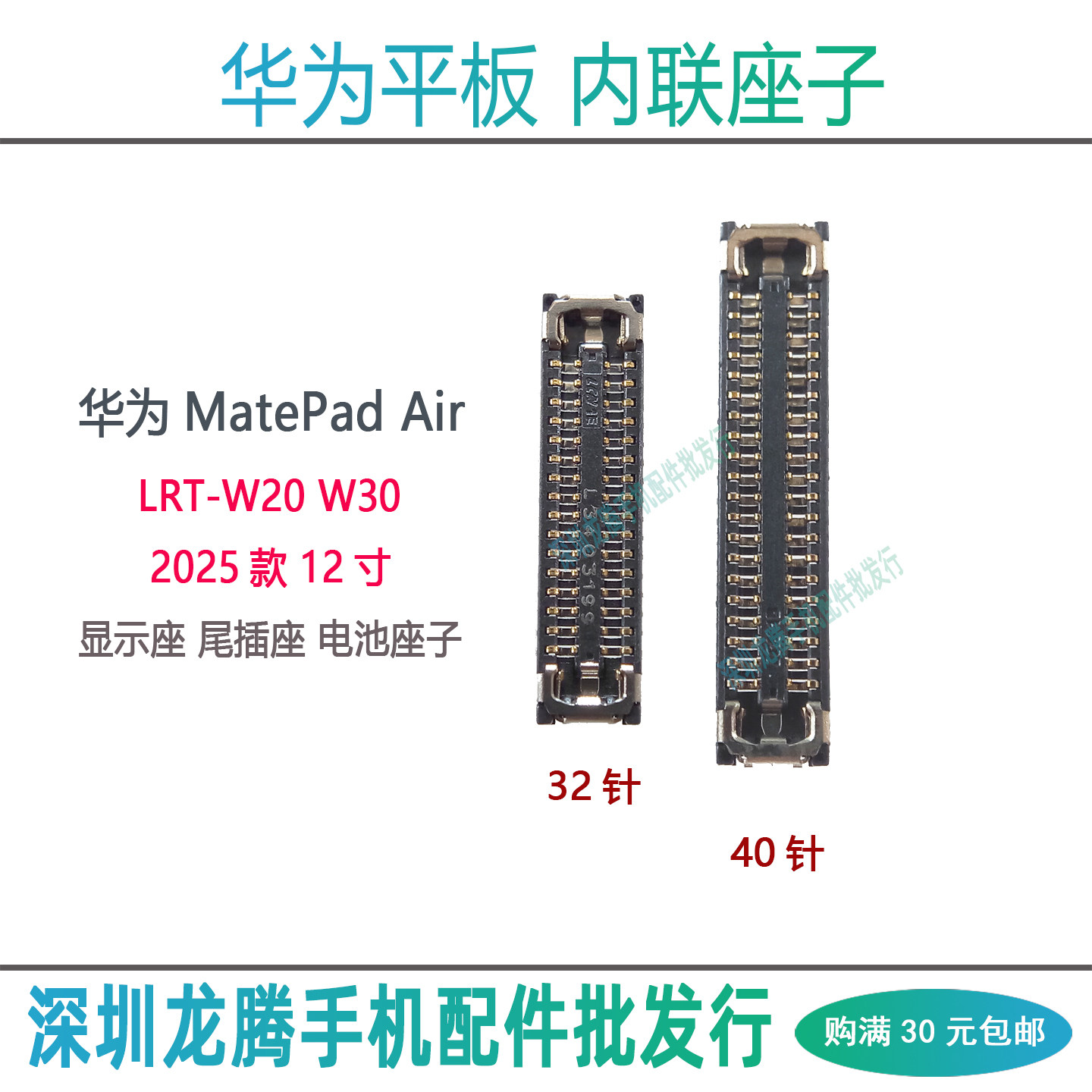 适用华为MatePad Air12寸2025屏幕排线座LRT-W20 W30显示主板座子