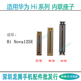 适用hi Nova12SE屏幕排线显示座子 尾插小板座主板排线连接内联座