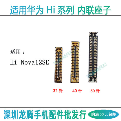 hiNova12SE主板内联座子