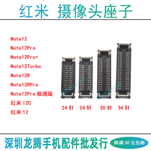 红米Note12Pro+ 12Turbo 12RPro 12C 手机前后置摄像头主板底座子