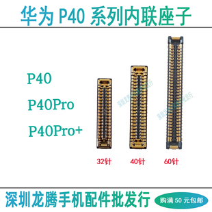 华为P40 P40Pro+屏幕排线显示座 尾插小板连接座主板内联电池座子