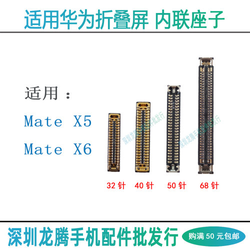 华为MateX6主板内联座子