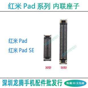 红米平板PadPro PadSE 屏幕排线显示座 主板连接座尾插小板内联座