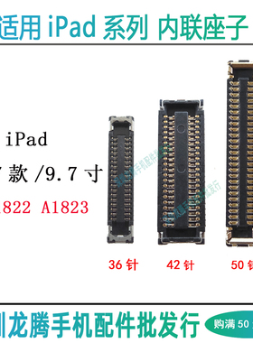 适用平板iPad 2017 9.7寸主板显示座A1822 A1823触摸屏幕排线座子